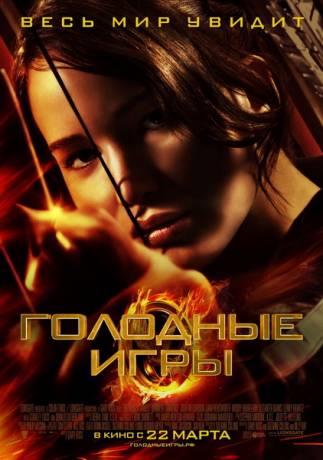 Смотреть онлайн Голодные игры / Голодні ігри (2012) дивитися онлайн