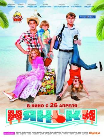 Смотреть онлайн Няньки / Няньки (2012) дивитися онлайн